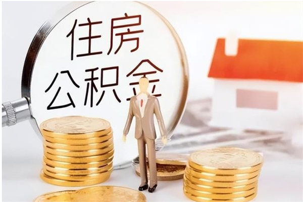 襄阳辞职了可以把住房公积金取出来吗（辞职了能取出住房公积金吗）